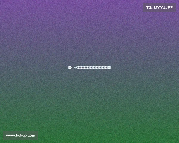 基于FIFA世界杯官方数据网站赛事数据分析历史统计深度解读
