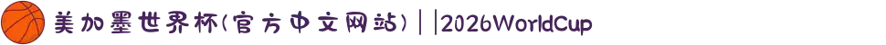 美加墨世界杯(官方中文网站) | |2026WorldCup